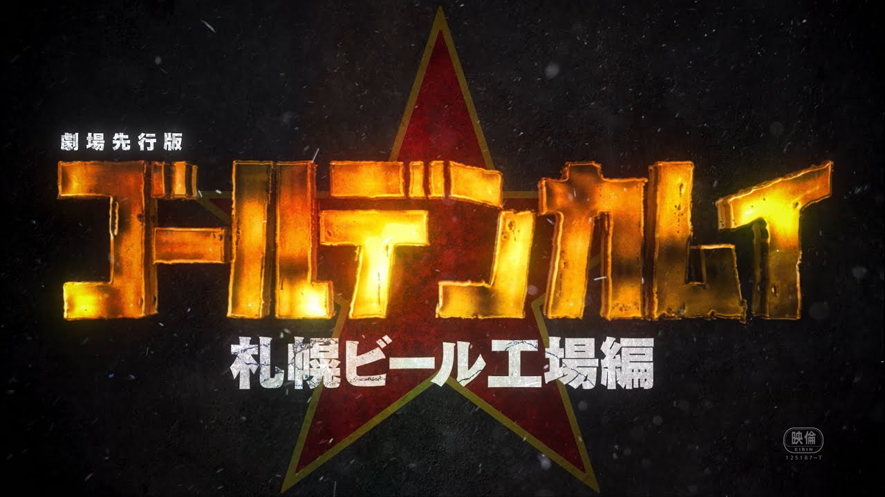 ゴールデンカムイ 最終章